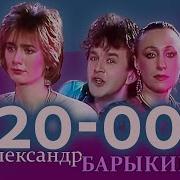 20 00 Барыкин