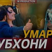 Субхонали Умаров Туёна