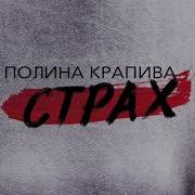 Страх Покрапива Минус