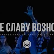 M Worship Возношу