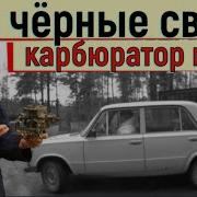 Черный Жигули