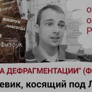 Система Дефрагментации