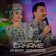 Анвар Ахмедов Санаме