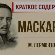 Маскарад Лермонтов