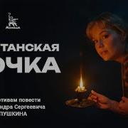 Капитанская Дочка