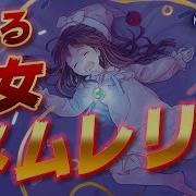 夢見るネムレリア