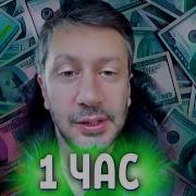 Бруклин 1 Час