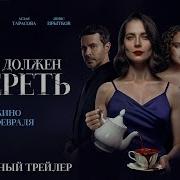 Кто То Должен Умереть