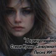 Я Кричу Тишиной