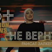 Не Вернусь Раисат Залкепова