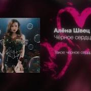 Алёна Швец Чёрное Сердце