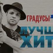 Градусы Сборник