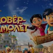 Ковер Самолет