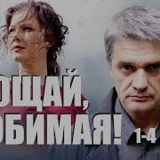 Прощай Любимая