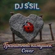 Dj S Sil Гранитный Камушек