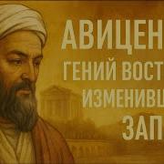 Авиценна Аудиокнига