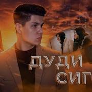 Федия Сигор