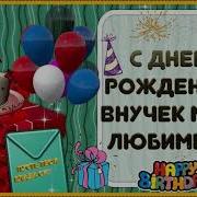 Здравствуй Внучек Мой Любимый День Рождения У Тебя