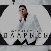 Журогумдун Дарысы