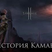 Lineage 2 Kamael Русский Клиент