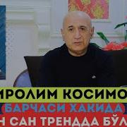 Миролим Косимов