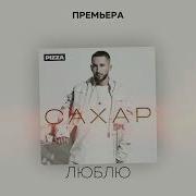 Пицца Люблю