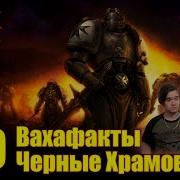 Вахафакты Реакция