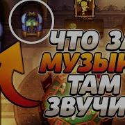 Таинственный Особняк Музыка