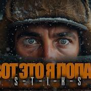 Стикс Вот Это Я Попал