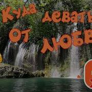 For You Куда Деваться