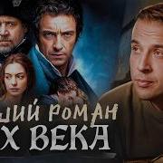 Отверженные Гюго