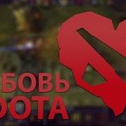 Любовь И Дота 2