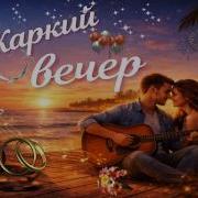 Фор Уои Жаркий Вечер