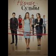 Нити Судьбы Музыка