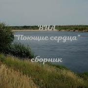 Поющие Сердца Сборник