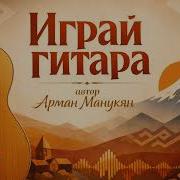 Арман Манукян Играй Гитара
