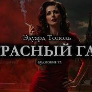 Красный Газ