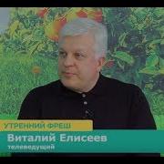 Время Виталий Елисеев