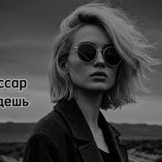 Комиссар Ты Уйдешь Sol Remix