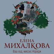 Михалева Аудиокниги