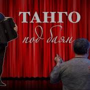 Танго Под Баян Заволокин