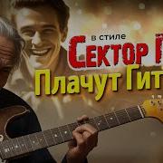 Плачут Гитары Ремикс