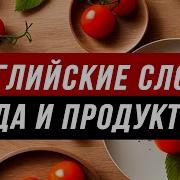 Про Еду На Английском
