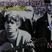 Сборник Дворовых Песен 60 70 Годов