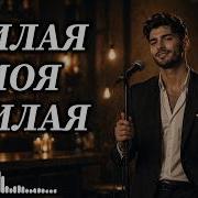 Милая Моя Милая Remix 2026
