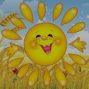 Минусовка Солнышко Гномы