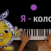 Минус Песни Колобка