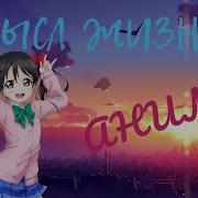 Смысл Жизни Аниме Песня