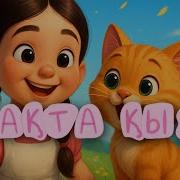 Макта Қызбен Мысық