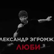 Александр Эгромжан Люби